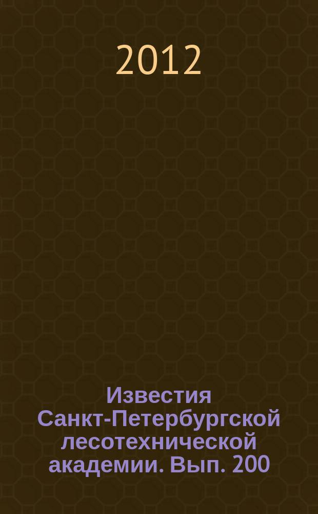 Известия Санкт-Петербургской лесотехнической академии. Вып. 200