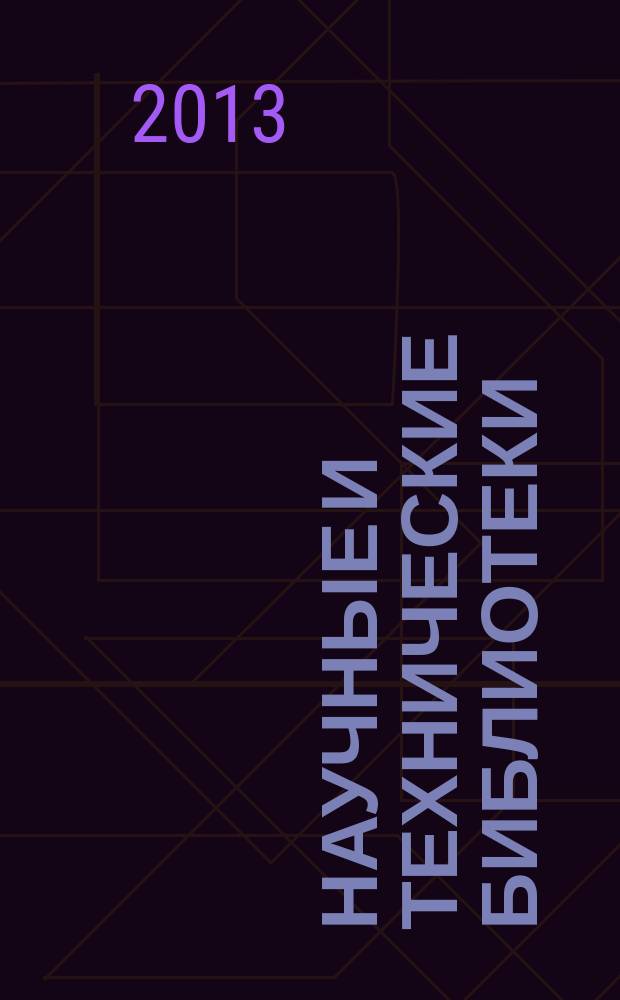 Научные и технические библиотеки : ежемесячный научно-практический журнал для специалистов библиотечно-информационной и смежных отраслей. 2013, № 3