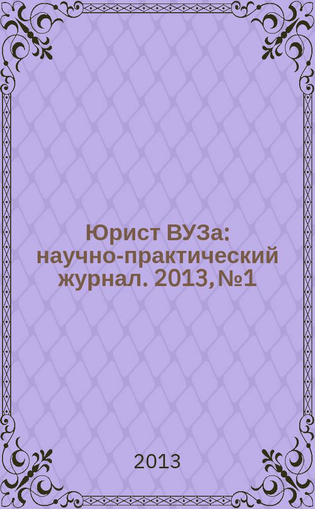 Юрист ВУЗа : научно-практический журнал. 2013, № 1