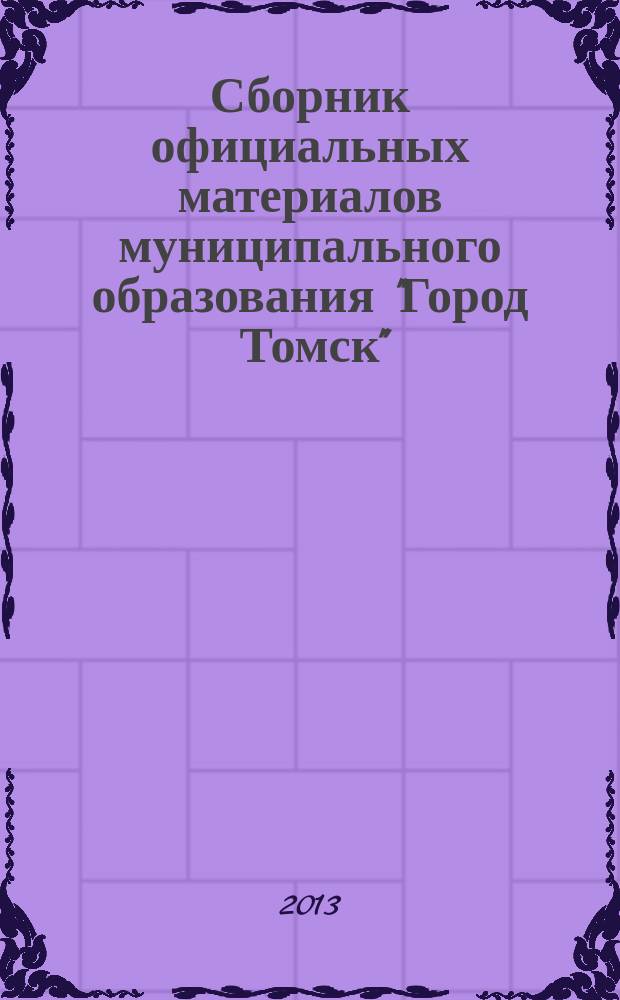 Сборник официальных материалов муниципального образования "Город Томск" : приложение к газете "Общественное самоуправление". 2013, № 1