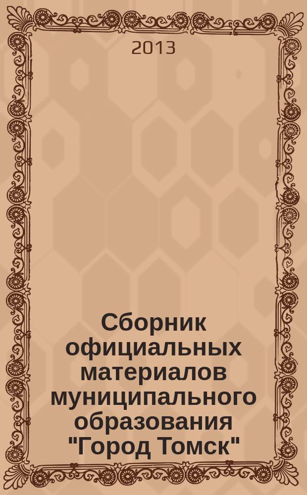Сборник официальных материалов муниципального образования "Город Томск" : приложение к газете "Общественное самоуправление". 2013, № 3