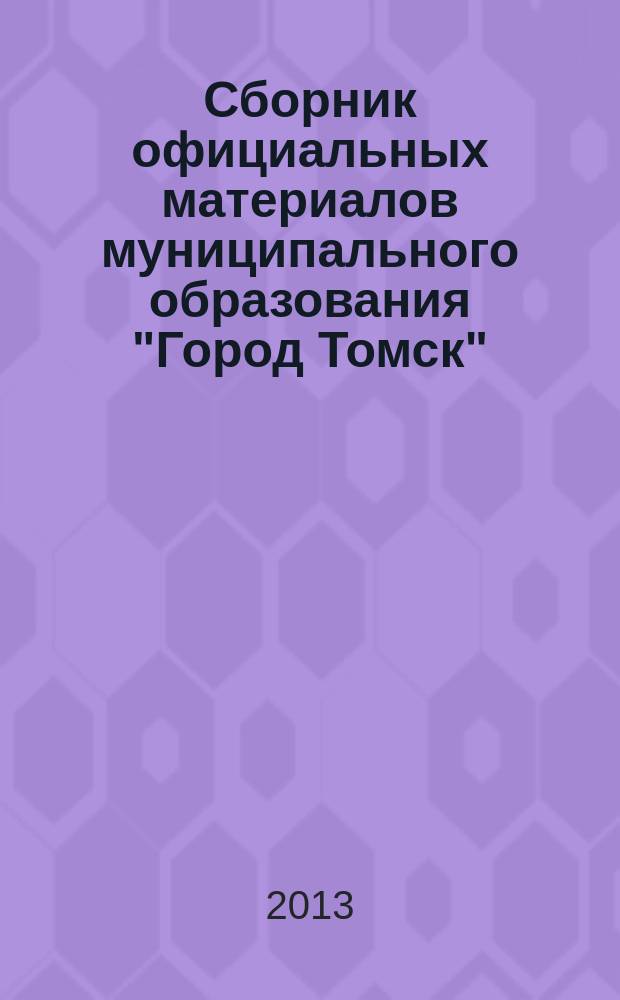Сборник официальных материалов муниципального образования "Город Томск" : приложение к газете "Общественное самоуправление". 2013, № 5.2
