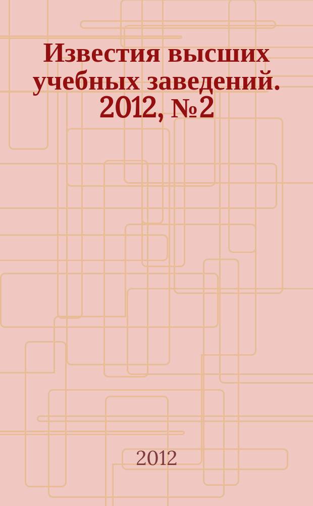 Известия высших учебных заведений. 2012, № 2 (301)