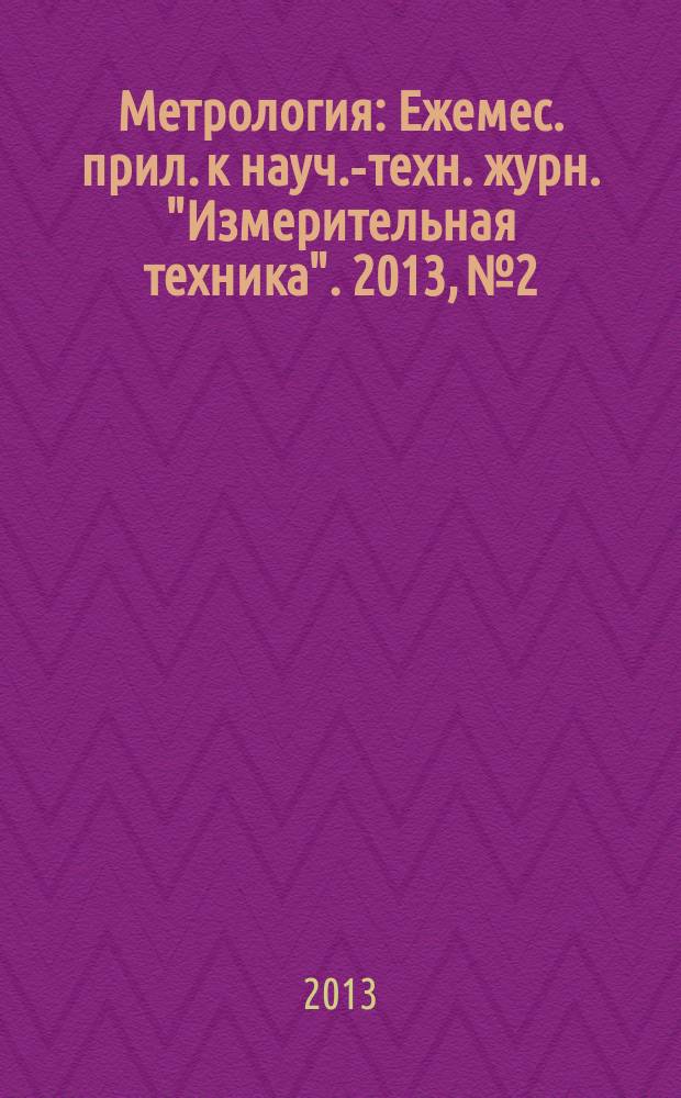 Метрология : Ежемес. прил. к науч.-техн. журн. "Измерительная техника". 2013, № 2