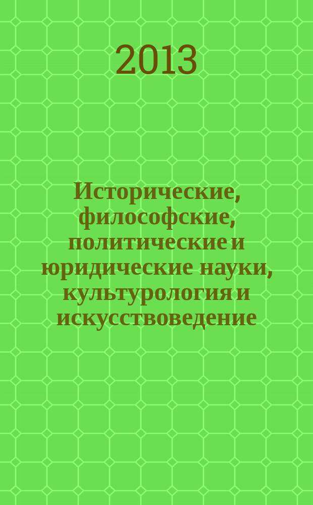 Исторические, философские, политические и юридические науки, культурология и искусствоведение. Вопросы теории и практики : научно-теоретический и прикладной журнал. 2013, № 1 (27), ч. 2