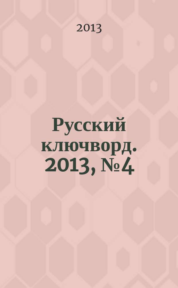 Русский ключворд. 2013, № 4 (276)