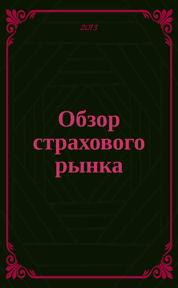 Обзор страхового рынка: имущество и ответственность : журнал. 2013, № 4 (49)