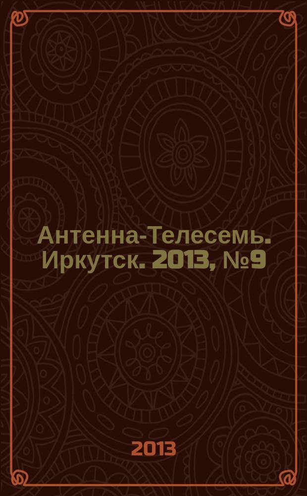 Антенна-Телесемь. Иркутск. 2013, № 9 (435)