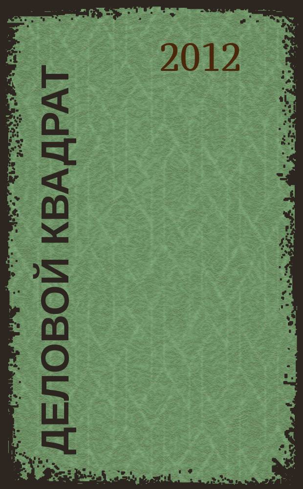 Деловой квадрат : журнал для лидеров. 2012, № 12 (87)