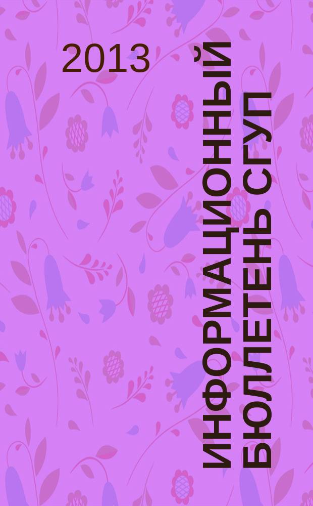 Информационный бюллетень СГУП : Информ. о приватизации в Москве и др. индустр. центрах России. 2013, № 6 (950) : Аренда объектов нежилого фонда