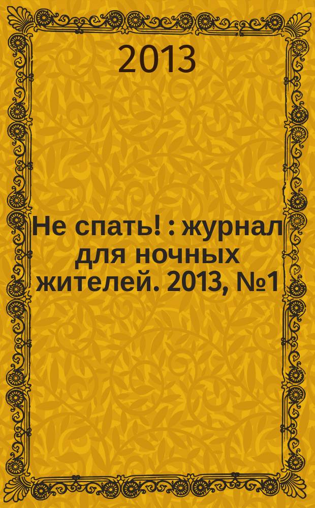 Не спать ! : журнал для ночных жителей. 2013, № 1 (412)