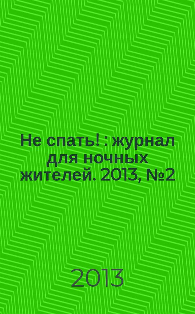 Не спать ! : журнал для ночных жителей. 2013, № 2 (413)