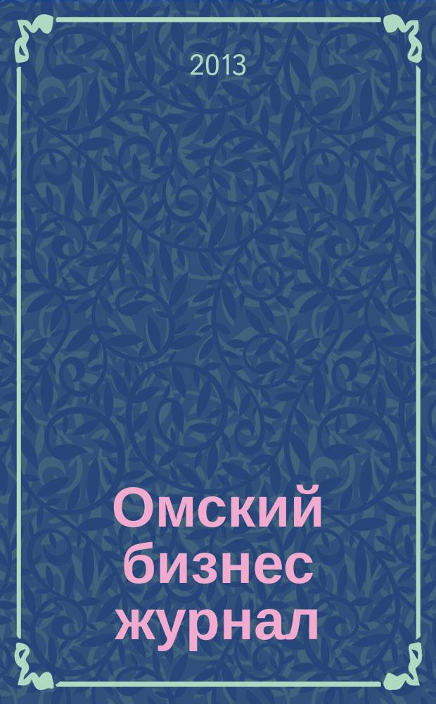 Омский бизнес журнал : для малого и среднего бизнеса. 2013, № 2 (39)