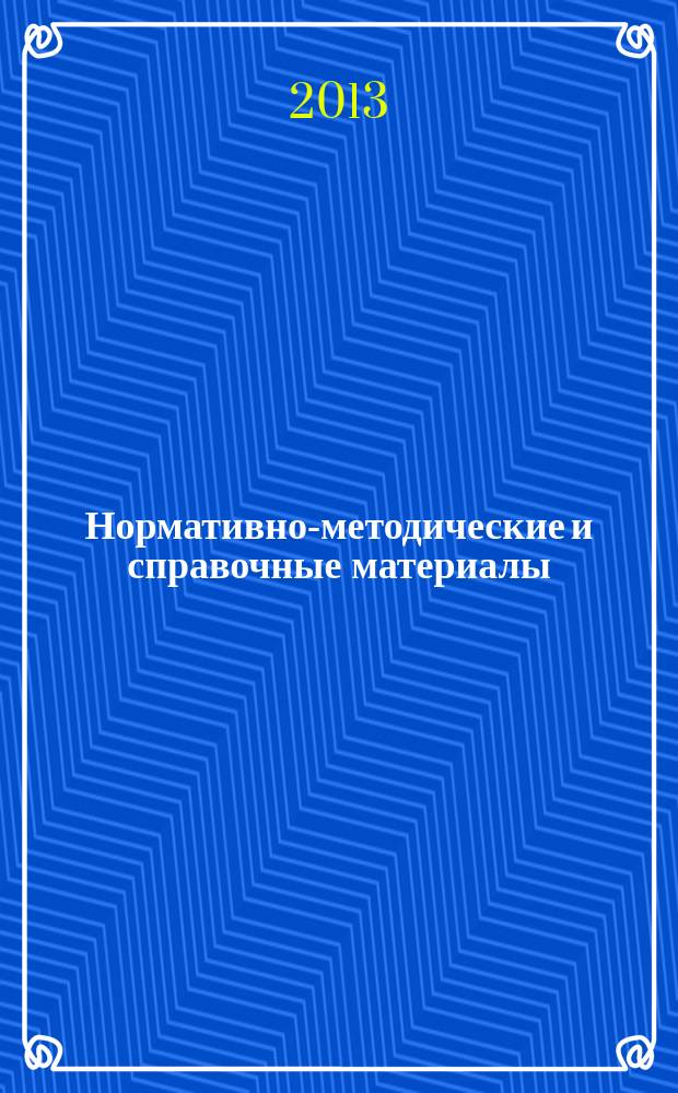 Нормативно-методические и справочные материалы : организация медицинской помощи тематическое приложение к журналу "Информационный вестник здравоохранения и социального развития Самарской области" периодическое издание. 2013, № 1 (134)