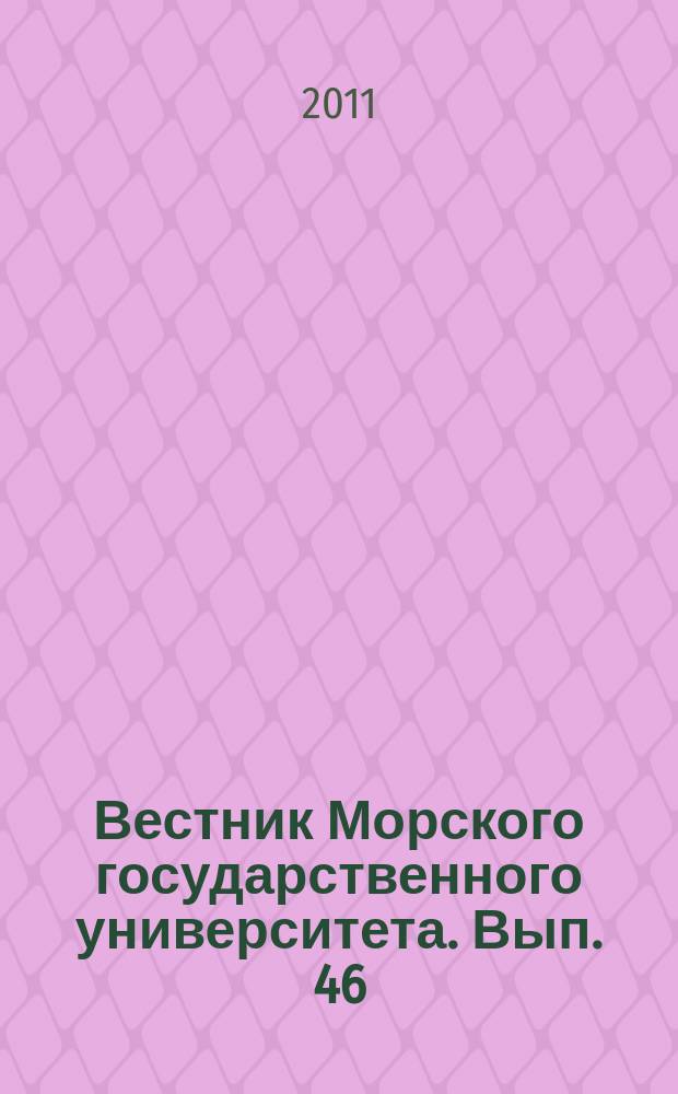 Вестник Морского государственного университета. Вып. 46 : Серия Судовождение