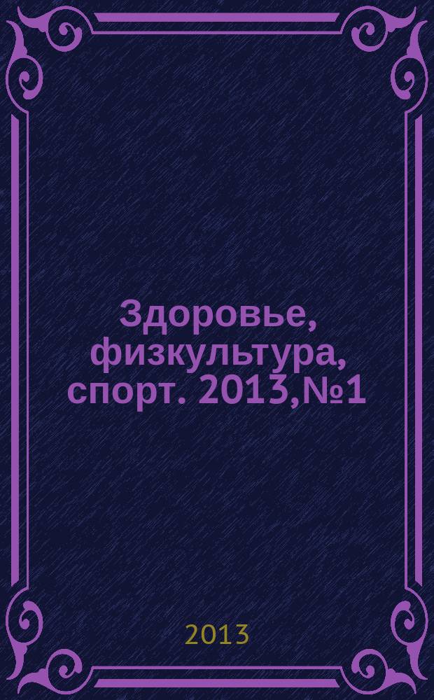 Здоровье, физкультура, спорт. 2013, № 1/2