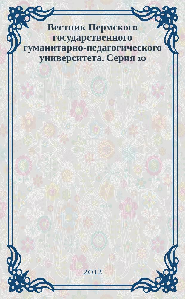 Вестник Пермского государственного гуманитарно-педагогического университета. Серия 10, "Дифференциальная психология" : научный журнал