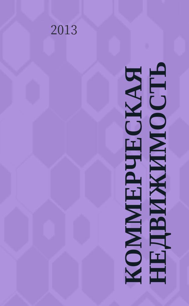 Коммерческая недвижимость : городской каталог недвижимости. 2013, № 6 (662)