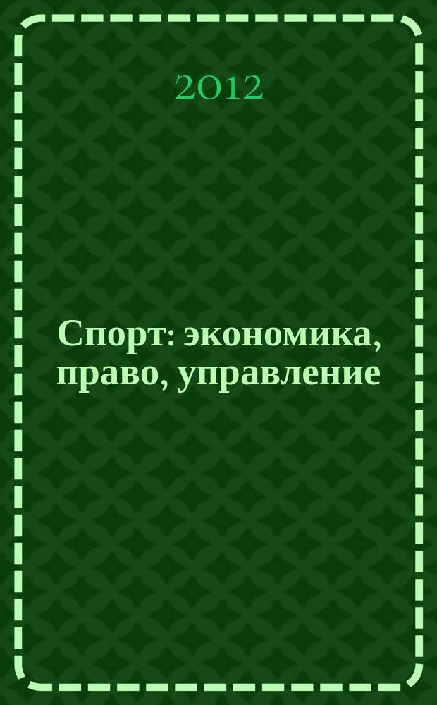 Спорт: экономика, право, управление : Науч.-практ. и информ. изд. 2012, № 4