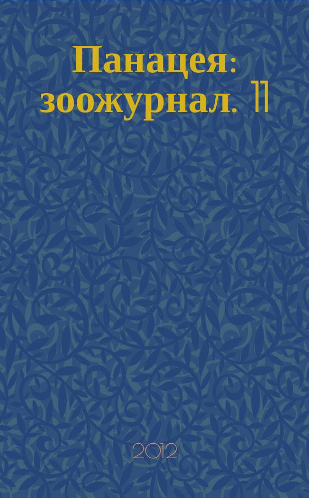 Панацея : зоожурнал. 11