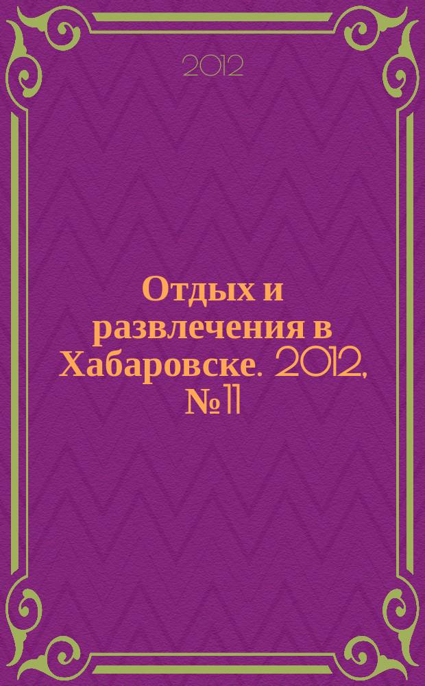Отдых и развлечения в Хабаровске. 2012, № 11