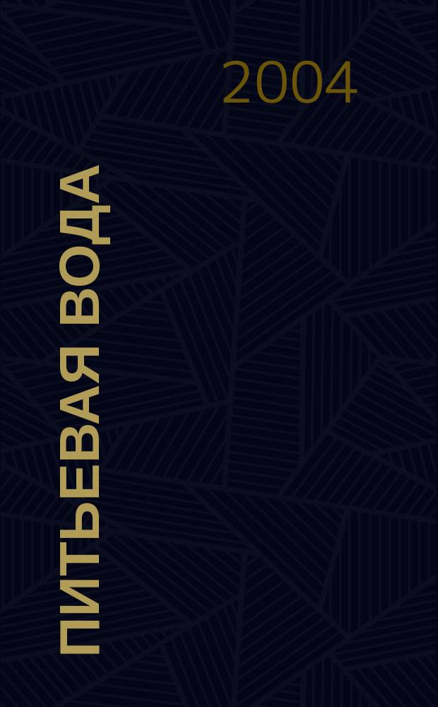 Питьевая вода : Науч.-информ. журн. 2004, № 1 (19)