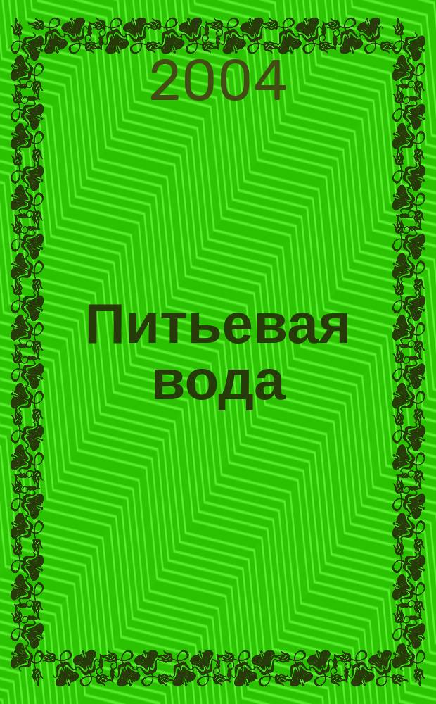 Питьевая вода : Науч.-информ. журн. 2004, № 3 (21)