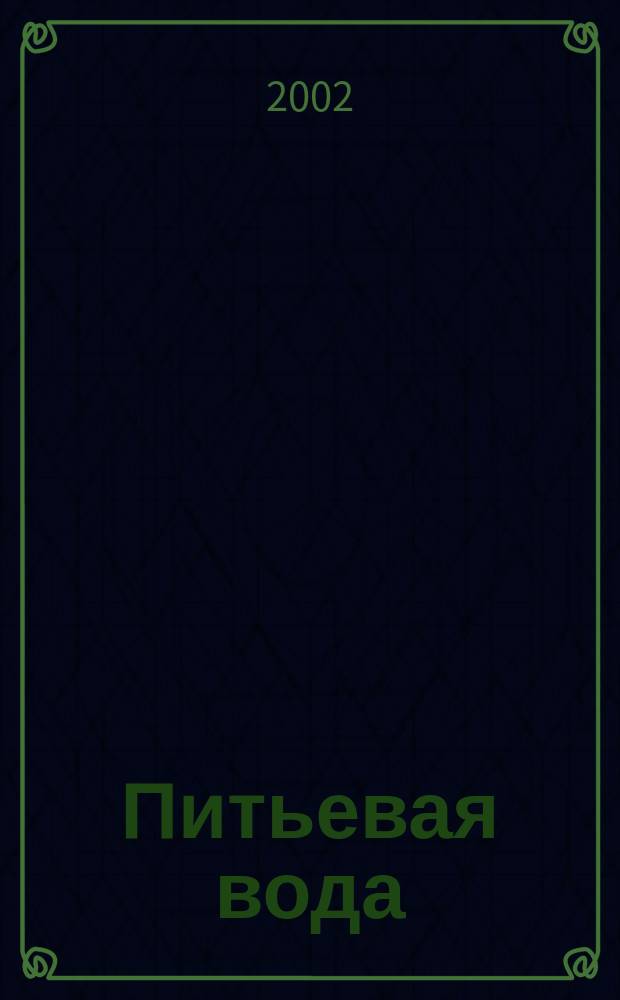 Питьевая вода : Науч.-информ. журн. 2002, № 2 (8)