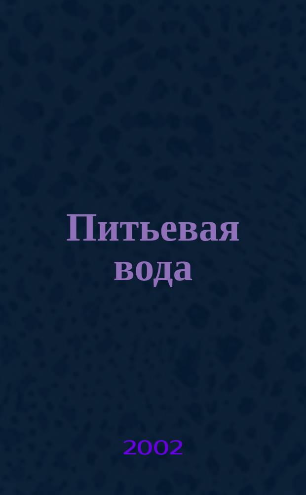 Питьевая вода : Науч.-информ. журн. 2002, № 3 (9)