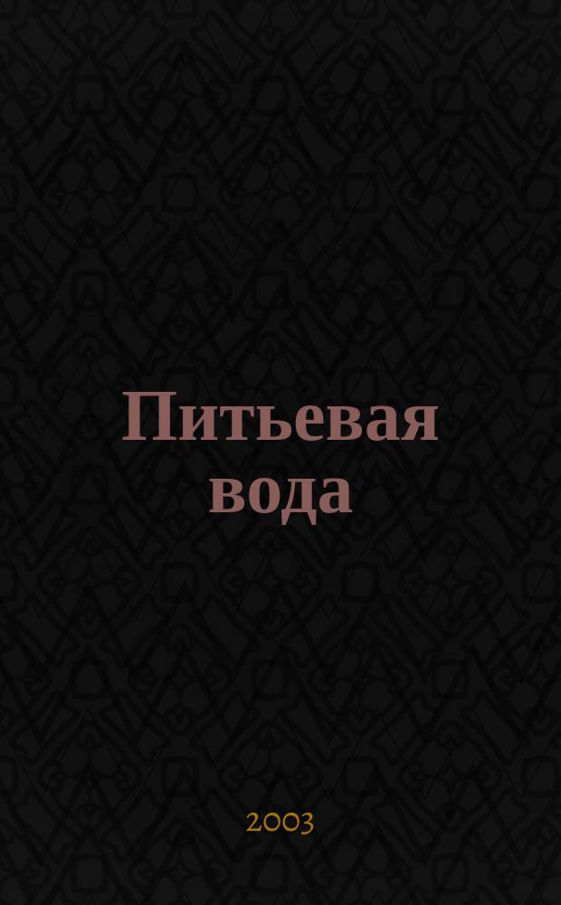 Питьевая вода : Науч.-информ. журн. 2003, № 2 (14)