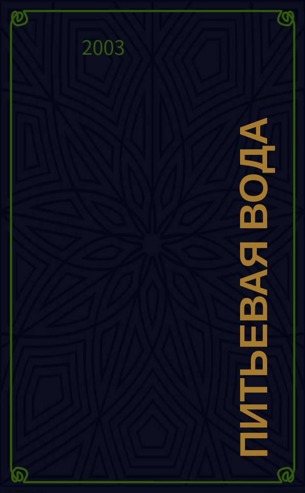 Питьевая вода : Науч.-информ. журн. 2003, № 3 (15)