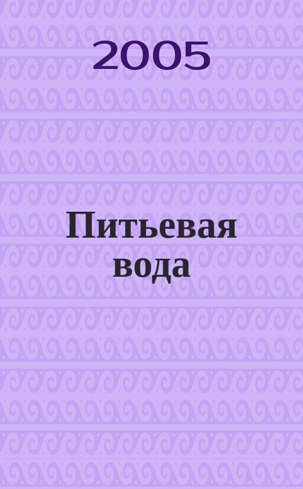 Питьевая вода : Науч.-информ. журн. 2005, № 5 (29)