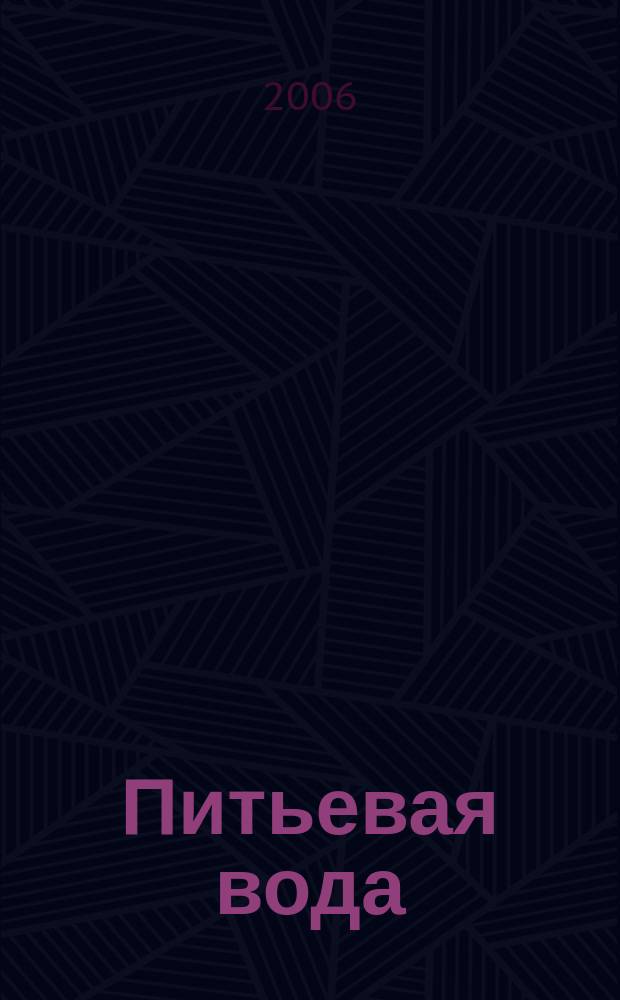 Питьевая вода : Науч.-информ. журн. 2006, № 2 (32)