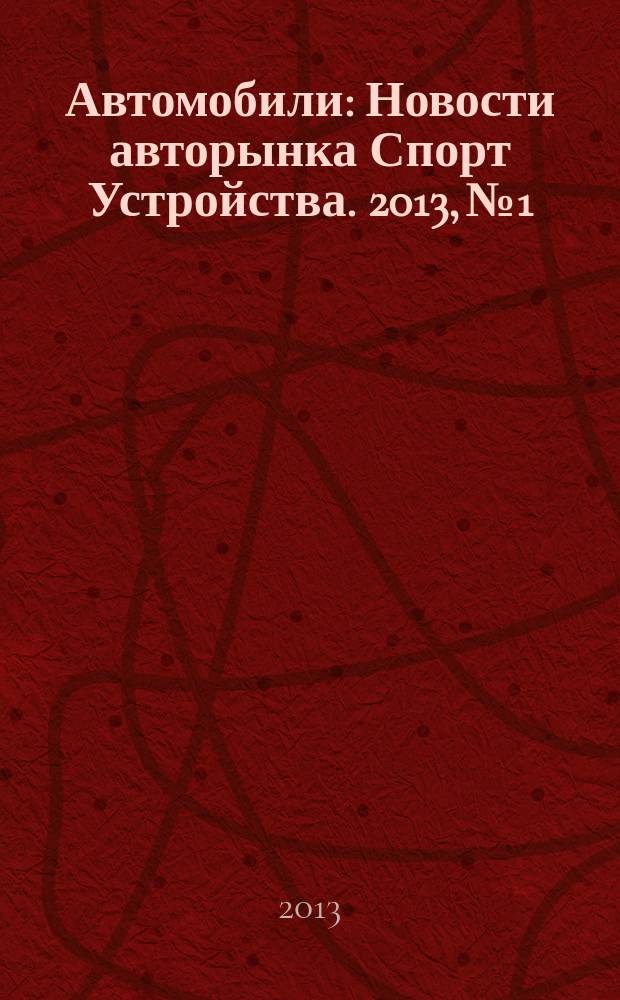 Автомобили : Новости авторынка Спорт Устройства. 2013, № 1