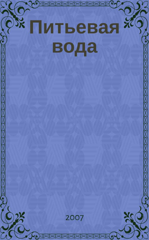 Питьевая вода : Науч.-информ. журн. 2007, № 2 (38)