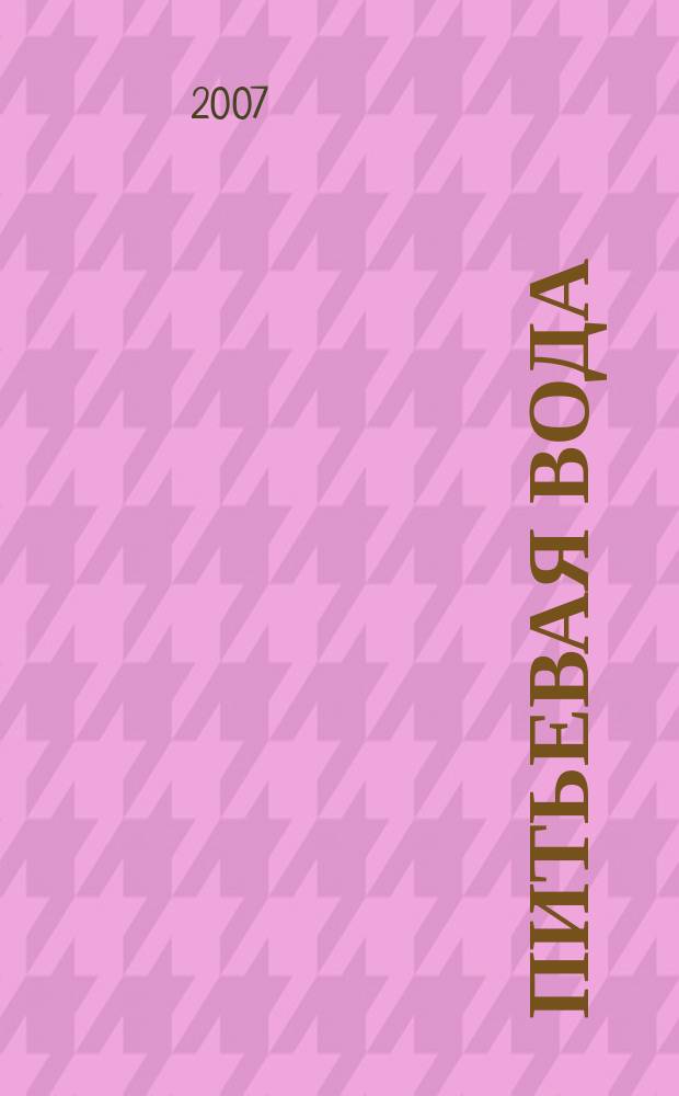 Питьевая вода : Науч.-информ. журн. 2007, № 4 (40)