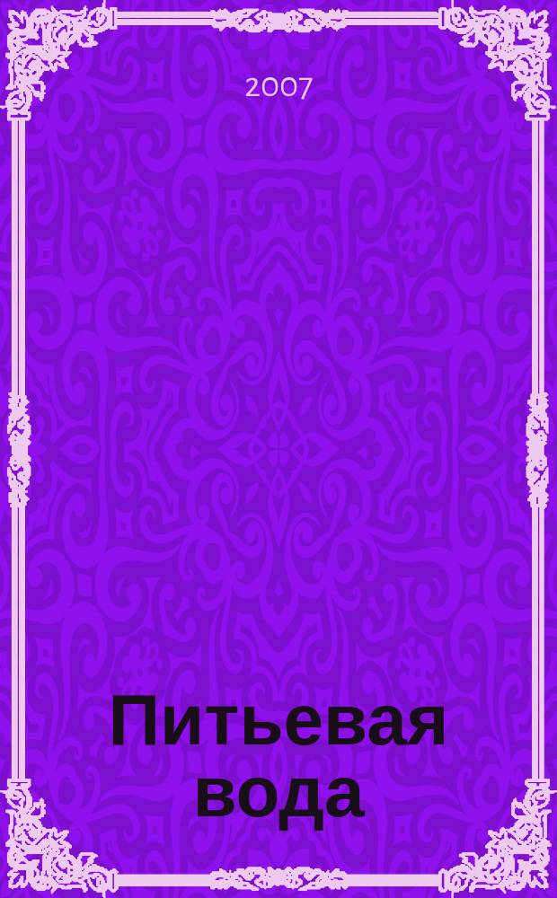 Питьевая вода : Науч.-информ. журн. 2007, № 5 (41)