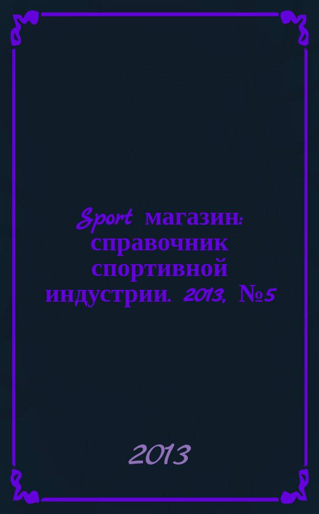 Sport магазин : справочник спортивной индустрии. 2013, № 5 (282)