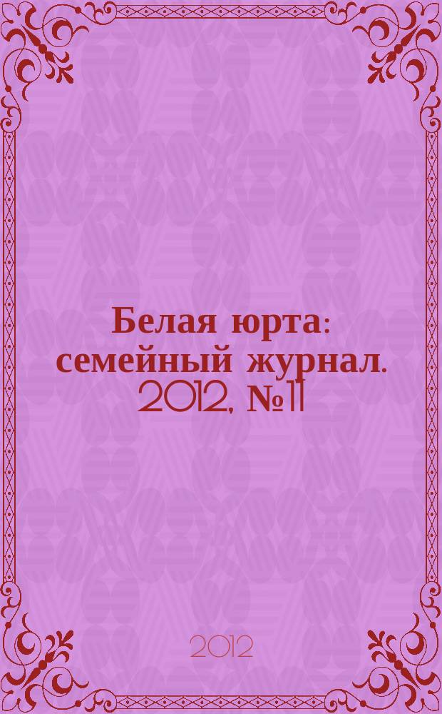 Белая юрта : семейный журнал. 2012, № 11/12 (26/27)