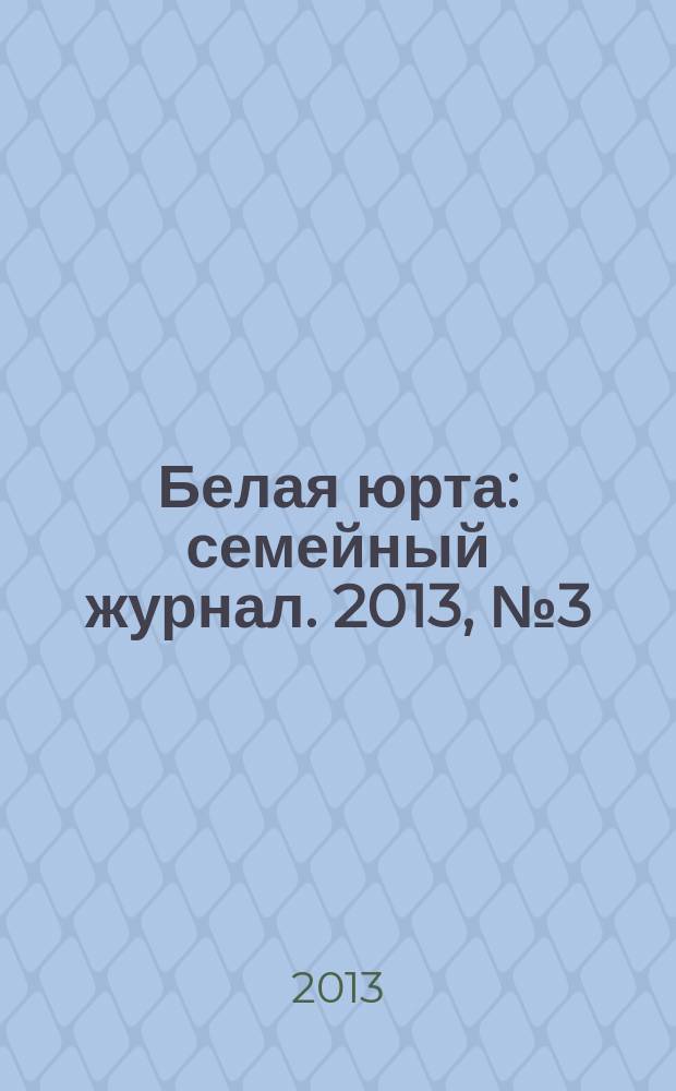 Белая юрта : семейный журнал. 2013, № 3 (30)