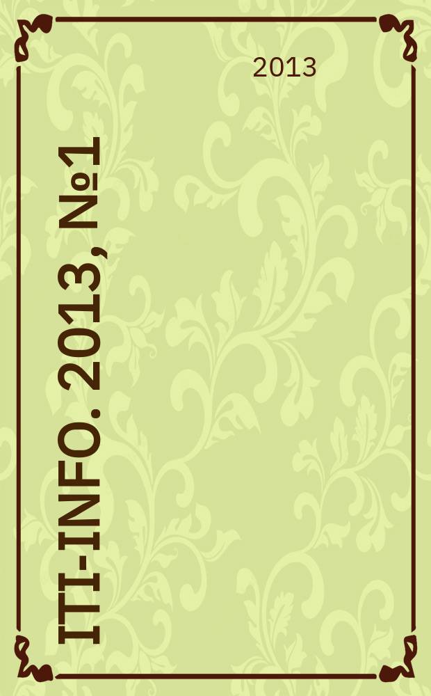 ITI-info. 2013, № 1 (16)