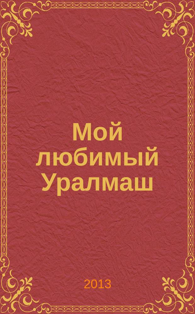 Мой любимый Уралмаш : журнал нашего района. 2013, февр./март (52)