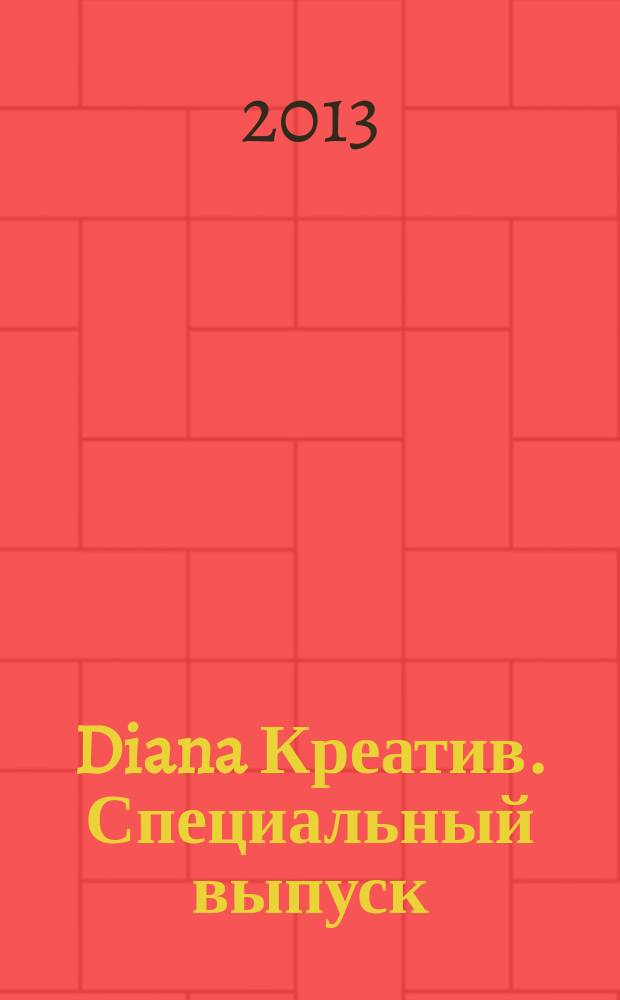 Diana Креатив. Специальный выпуск