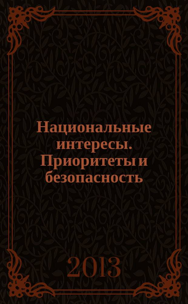 Национальные интересы. Приоритеты и безопасность : научно-практический и теоретический журнал. 2013, 9 (198)