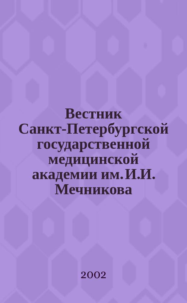 Вестник Санкт-Петербургской государственной медицинской академии им. И.И. Мечникова. 2002, № 4 (3)