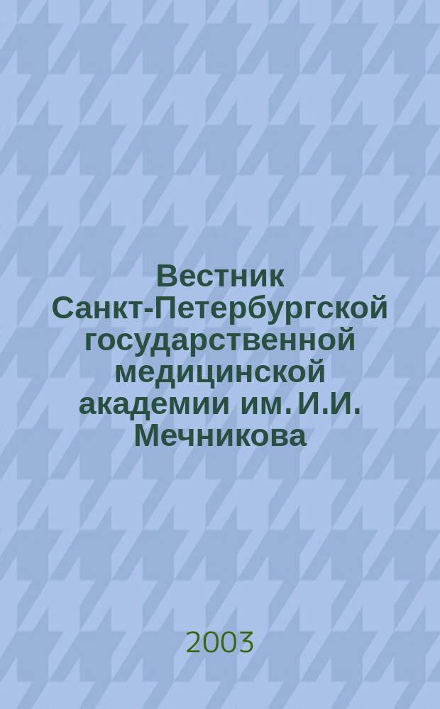 Вестник Санкт-Петербургской государственной медицинской академии им. И.И. Мечникова. 2003, № 4 (4)