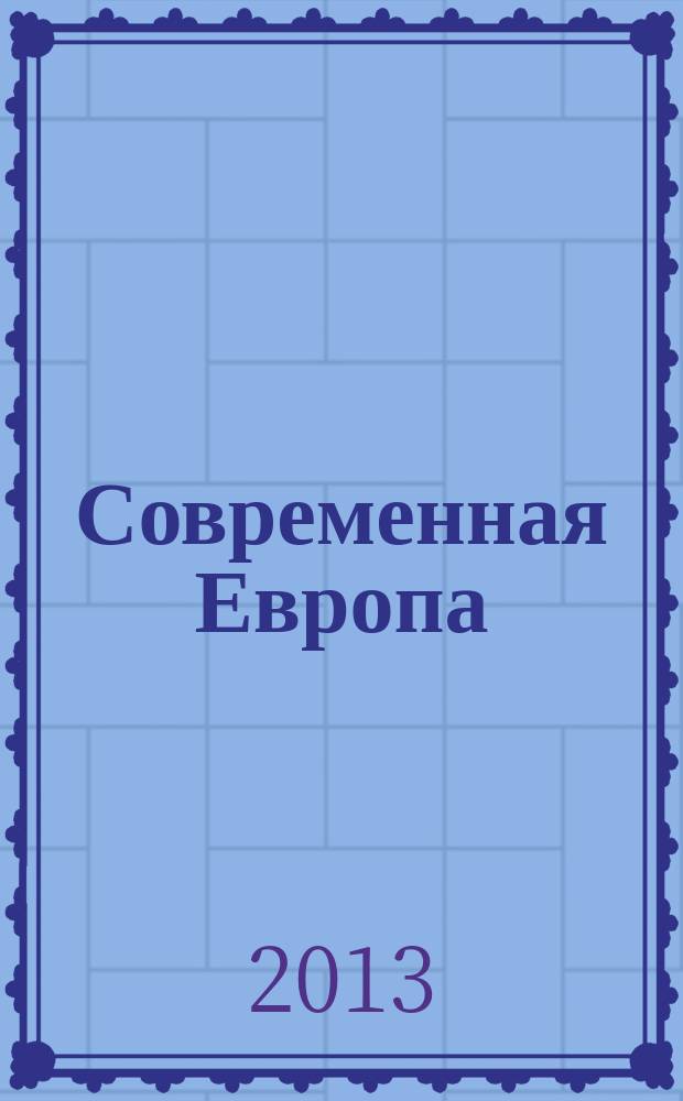 Современная Европа : Журн. обществ.-полит. исслед. 2013, № 1 (53)