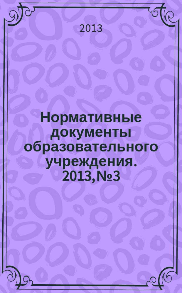 Нормативные документы образовательного учреждения. 2013, № 3