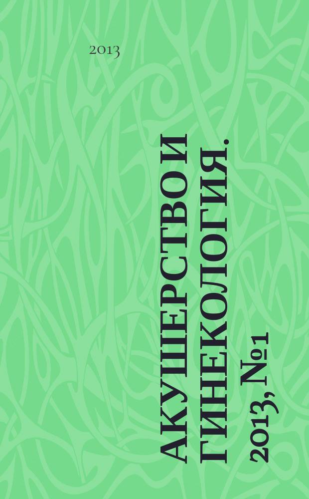 Акушерство и гинекология. 2013, № 1