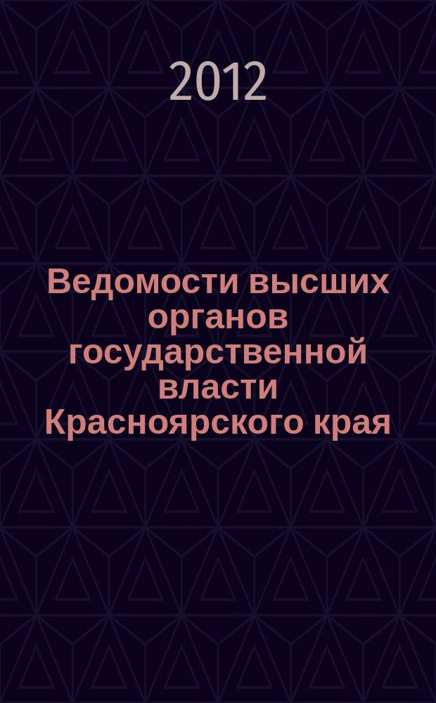 Ведомости высших органов государственной власти Красноярского края : Офиц. изд. 2012, № 58 (570)